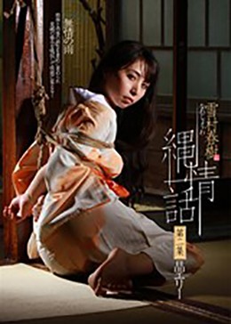 雪村春樹 縄情話 第二集 晶エリー